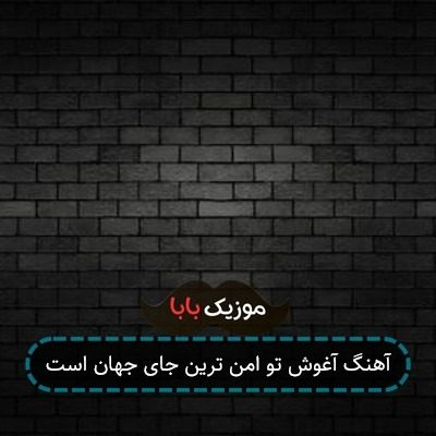 آهنگ آغوش تو امن ترین جای جهان است