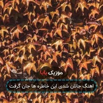 اهنگ جانان شدی این خاطره ها جان گرفت