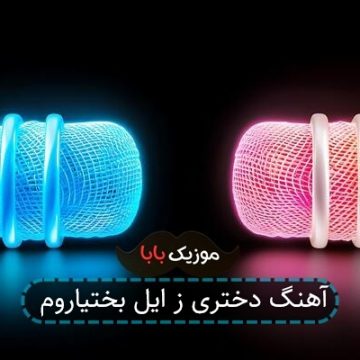 آهنگ دختری ز ایل بختیاروم