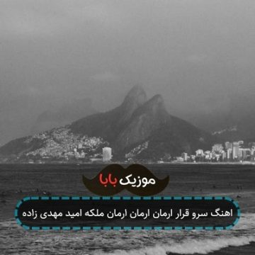 اهنگ سرو قرار ارمان ارمان ارمان ملکه امید مهدی زاده