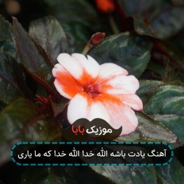 آهنگ یادت باشه الله خدا الله خدا که ما یاری