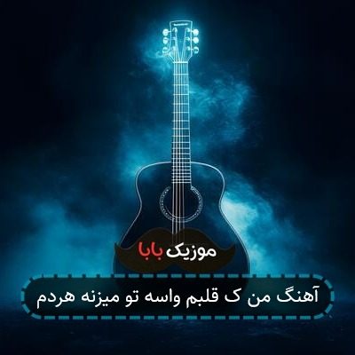 آهنگ من ک قلبم واسه تو میزنه هردم