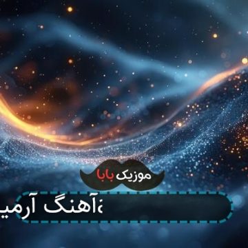 آهنگ آرمین 2afm بده دلتو به دلم