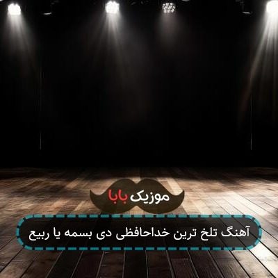 آهنگ تلخ ترین خداحافظی دی بسمه یا ربیع