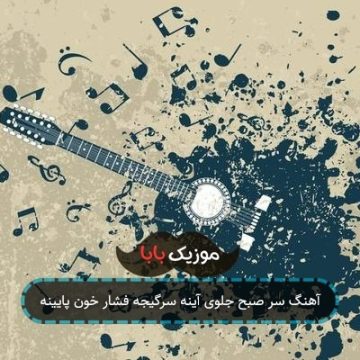 آهنگ سر صبح جلوی آینه سرگیجه فشار خون پایینه