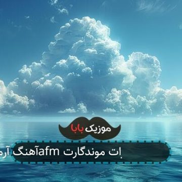آهنگ آرمین 2afm دیگه خستم از خاطرات موندگارت