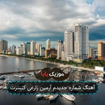 آهنگ شماره جدیدم آرمین زارعی کنسرت آهنگ شماره جدیدم آرمین زارعی کنسرت