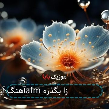 آهنگ آرمین 2afm فقط امیدوارم این روزا بگذره
