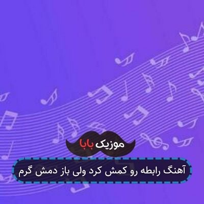 آهنگ رابطه رو کمش کرد ولی باز دمش گرم آهنگ رابطه رو کمش کرد ولی باز دمش گرم