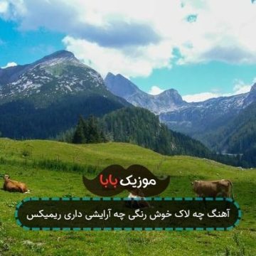 آهنگ چه لاک خوش رنگی چه آرایشی داری ریمیکس آهنگ چه لاک خوش رنگی چه آرایشی داری ریمیکس