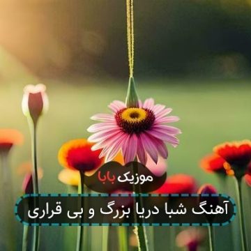 آهنگ شبا دریا بزرگ و بی قراری آهنگ شبا دریا بزرگ و بی قراری