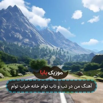 آهنگ من در تب و تاب توام خانه خراب توام آهنگ من در تب و تاب توام خانه خراب توام