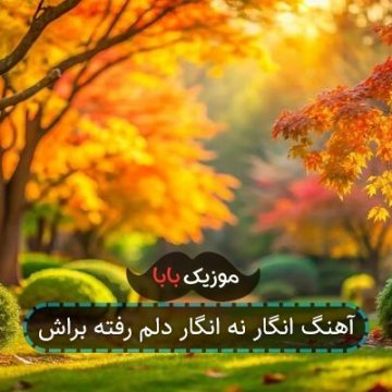 آهنگ انگار نه انگار دلم رفته براش آهنگ انگار نه انگار دلم رفته براش