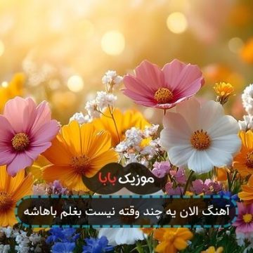 آهنگ الان یه چند وقته نیست بغلم باهاشه