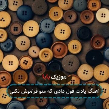 اهنگ یادت قول دادی که منو فراموش نکنی