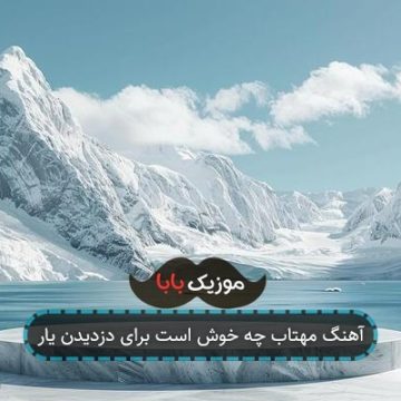 آهنگ مهتاب چه خوش است برای دزدیدن یار آهنگ مهتاب چه خوش است برای دزدیدن یار