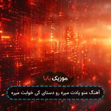 آهنگ منو یادت میره رو دستای کی خوابت میره آهنگ منو یادت میره رو دستای کی خوابت میره