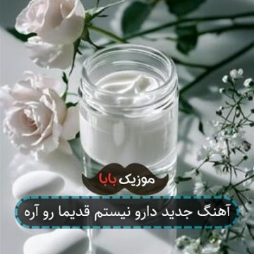 آهنگ جدید دارو نیستم قدیما رو آره آهنگ جدید دارو نیستم قدیما رو آره