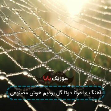 آهنگ ما دوتا دوتا گل بودیم هوش مصنوعی
