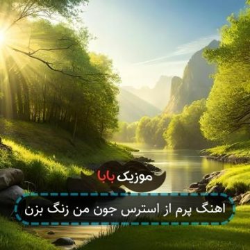 آهنگ دلم برات تنگه پرم از دلهره استرس جون من