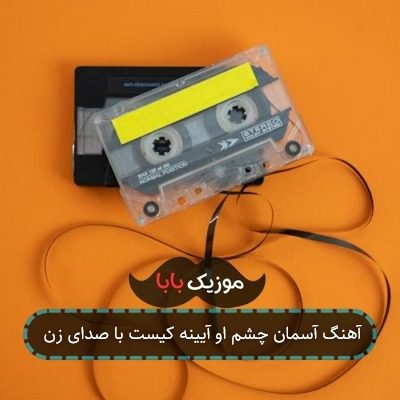 آهنگ آسمان چشم او آیینه کیست با صدای زن