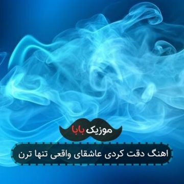 اهنگ دقت کردی عاشقای واقعی تنها ترن