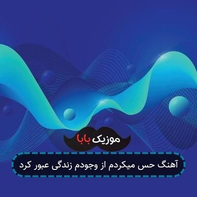 آهنگ حس میکردم از وجودم زندگی عبور کرد آهنگ حس میکردم از وجودم زندگی عبور کرد