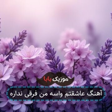 آهنگ عاشقتم واسه من فرقی نداره