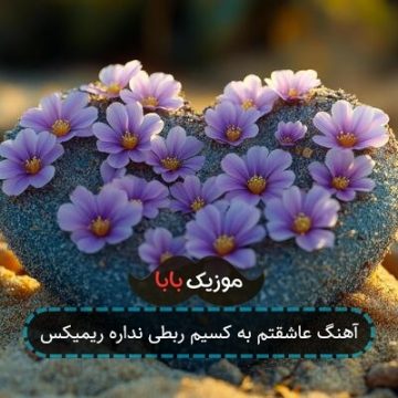 اهنگ من غیرتیم سر تو مشکل از اخلاقم نیست
