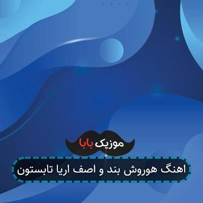 اهنگ هوروش بند و اصف اریا تابستون