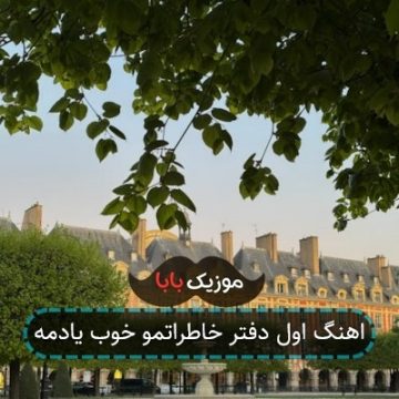 اهنگ اول دفتر خاطراتمو خوب یادمه اهنگ اول دفتر خاطراتمو خوب یادمه