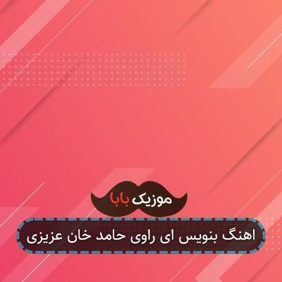 آهنگ بنویس ای راوی حرف این دل منو آهنگ بنویس ای راوی حرف این دل منو