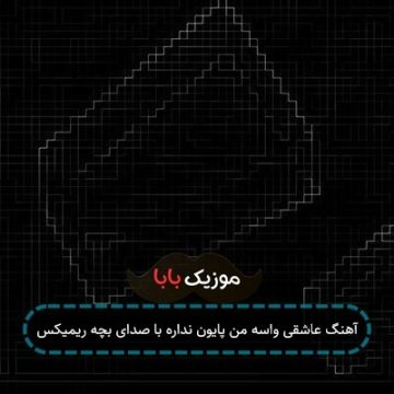 آهنگ عاشقی واسه من پایون نداره با صدای بچه ریمیکس