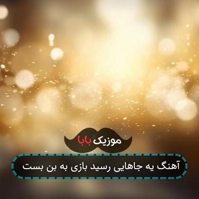 آهنگ یه جاهایی رسید بازی به بن بست آهنگ یه جاهایی رسید بازی به بن بست