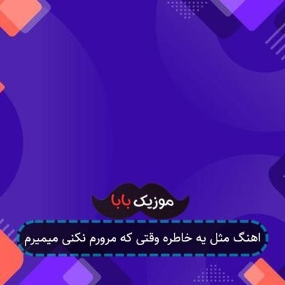 اهنگ مثل یه خاطره وقتی که مرورم نکنی میمیرم اهنگ مثل یه خاطره وقتی که مرورم نکنی میمیرم