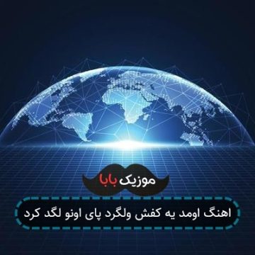 اهنگ اومد یه کفش ولگرد پای اونو لگد کرد