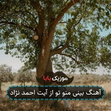 آهنگ بینی منو تو از آیت احمد نژاد آهنگ بینی منو تو از آیت احمد نژاد