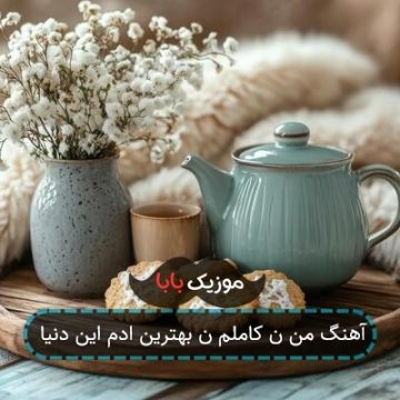آهنگ من ن کاملم ن بهترین ادم این دنیا آهنگ من ن کاملم ن بهترین ادم این دنیا