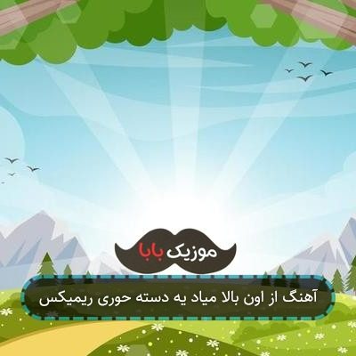 آهنگ از اون بالا داره میاد یه دسته حوری