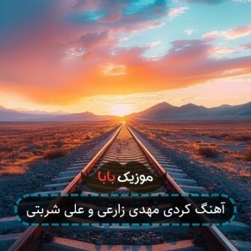 آهنگ کردی مهدی زارعی و علی شربتی