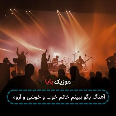 آهنگ بگو ببینم خانم خوب و خوشی و آروم