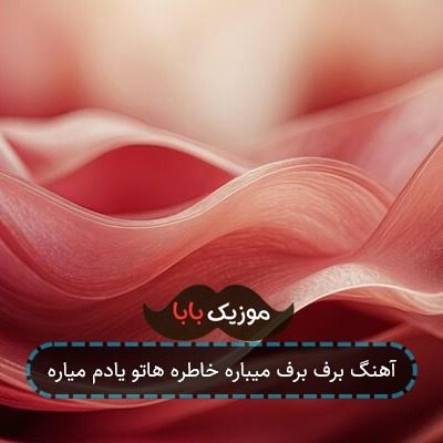آهنگ برف برف میباره خاطره هاتو یادم میاره آهنگ برف برف میباره خاطره هاتو یادم میاره