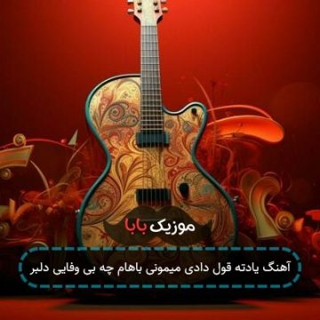 آهنگ یادته قول دادی میمونی باهام چه بی وفایی دلبر