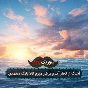 آهنگ از تخار آمدم فرخار میرم لالا بابک محمدی