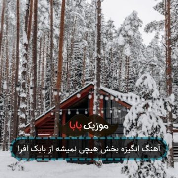 آهنگ انگیزه بخش هیچی نمیشه از بابک افرا آهنگ انگیزه بخش هیچی نمیشه از بابک افرا