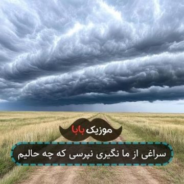 سراغی از ما نگیری نپرسی که چه حالیم