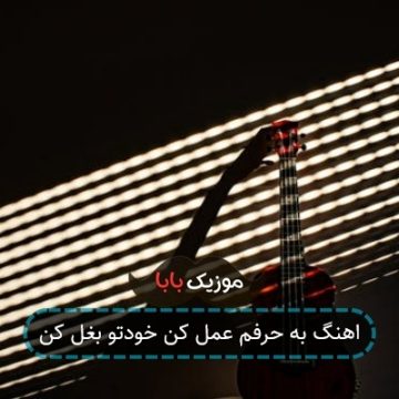 اهنگ به حرفم عمل کن خودتو بغل کن اهنگ به حرفم عمل کن خودتو بغل کن