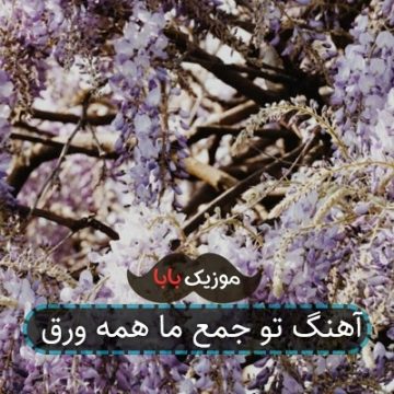 آهنگ تو جمع ما همه ورق کامل