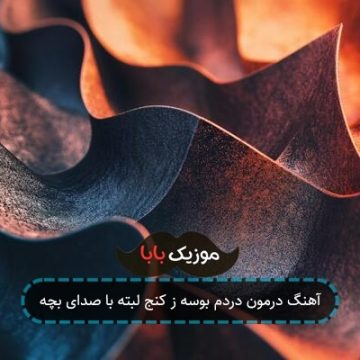 آهنگ درمون دردم بوسه ز کنج لبته با صدای بچه