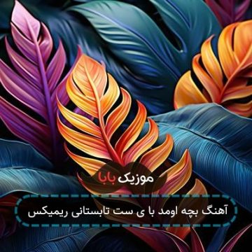 آهنگ بچه اومد با ی ست تابستانی ریمیکس